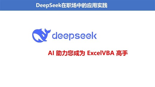 AI 助力成为 ExcelVBA 高手--数据格式化