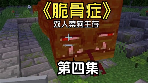 初探暮色剥蛇皮，似是宁静暴雨前[我的世界脆骨症双人菜狗生存第四集]（A__Tian & Slow__ly）