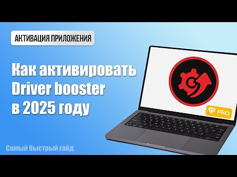 Driver Booster 12 ПОЛНОЕ РУКОВОДСТВО ПО АКТИВАЦИИ И ОБНОВЛЕНИЮ ДРАЙВЕРОВ