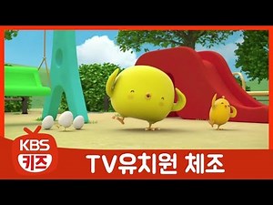 삐아 빵야의 모험ㅣ4회. 신나는 체조해요! 트니트니 체조ㅣ귀여운 병아리 친구들!ㅣTV유치원ㅣKBS 방송