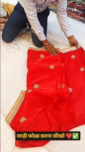 साड़ी फोल्ड करना सिखे/how to fold saree with esay /saree folding method #sareefolding #fancysaree