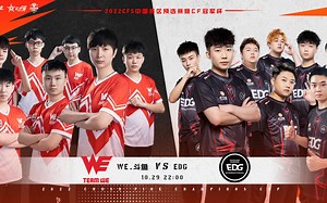2022CF冠军杯：10.29 小组赛 WE vs EDG