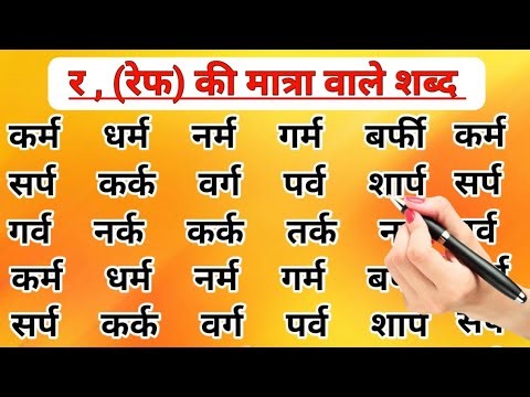 Ref Ki Matra Wale Shabd 🌺रेफ की मात्रा वाले शब्द//आधे र की मात्रा वाले शब्द/रेफ की मात्रा का प्रयोग