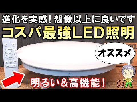 想像以上に良い！進化を実感した明るい・小型・高機能なコスパ最強LED照明をご紹介します！