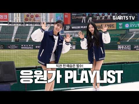 [Playlist] 야수 등장곡+응원가 안무 버전✨ #직관전필수시청