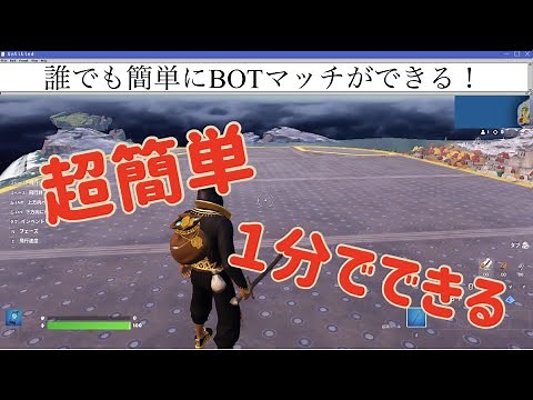 誰でも簡単にBOTマッチができる！フォートナイト
