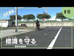 標識を守る～自転車編～【小学生向け交通安全動画＃6】【横浜市】