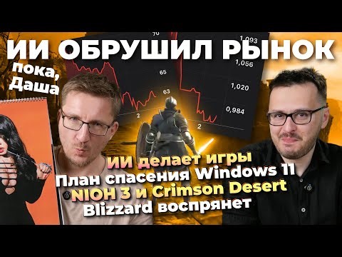 ИИ делает игры / Спасти Windows 11 / ZOTAK боится / DDR5 воруют / Превью NIOH 3 и Crimson Desert