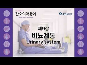 [간호의학용어] 제9장 - 비뇨계통 Urinary system