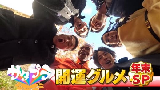 サタプラ【公式】 on Instagram: "⋱ ☀️土曜の朝はサタプラ 🌈 ⋰ 🗓️12/27(土)あさ7時30分 【今年の顔ゲスト】 #塩野瑛久 さん #中島佑気ジョセフ さん 【ゲスト】 #小杉竜一 さん（ブラックマヨネーズ） #カズレーザー さん（メイプル超合金） #ギャル曽根 さん お正月に向けて箱根&小田原のパワースポットや食べ歩きグルメを紹介✨ お楽しみに！"