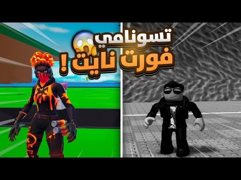جربت ماب التسونامي بس داخل فورت نايت ؟ 😱🔥| Escape Tsunami For Brainrots!