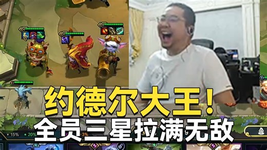 洞主化身约德尔大王搞全员三星约德尔！战力经济全部拉满直接无敌爽爽吃鸡！