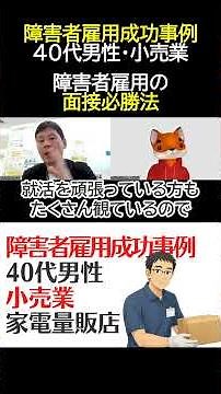 障害者雇用の面接必勝法