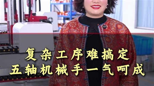 复杂工序难搞定？非标定制机械手厂家,全自动机械手定制厂家为您展示五轴机械手，小家电汽配、精密电子件都适用