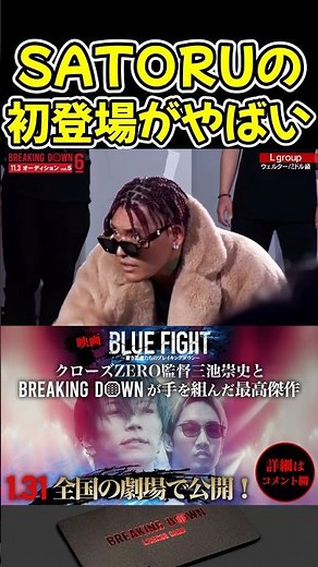 SATORUの初登場時の発言が色々とやばすぎるw 【ブレイキングダウン15/BreakingDown/朝倉未来/オーディション/ブレイキングダウン】#shorts