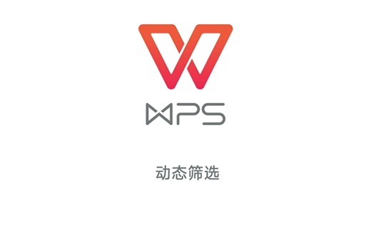 动态筛选数据FILTER函数