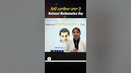 ਕਿਓਂ ਮਨਾਇਆ ਜਾਂਦਾ ਹੈ National Mathematic Day | Harman Ma'am | Success Tree Punjab