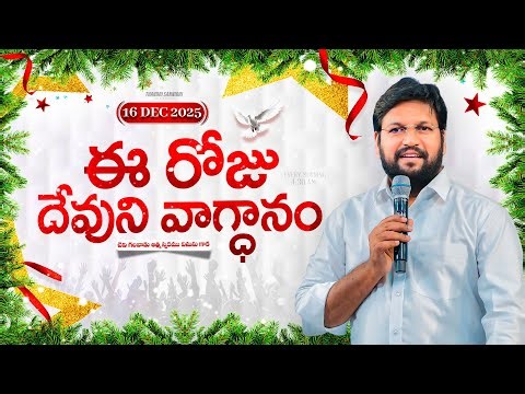 {16-12-2025 } ఈ రోజు దేవుని వాగ్ధానం ll TODAY'S GOD'S PROMISE ll BRO SHALEM RAJU GARU ll
