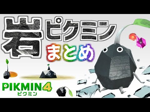 好きすぎる！【岩ピクミンまとめ】登場シーン・アクション・歌声・待機モーション・ダメージモーション【ピクミン4】【PIKMIN4】