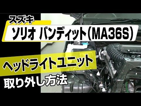 【簡単!!】スズキ ソリオバンディット（MA36S）ヘッドライトユニット取り外し方法～カスタムやメンテナンスのDIYに～｜メンテナンスDVDショップMKJP
