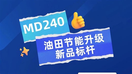 MD240：油田节能升级新品标杆