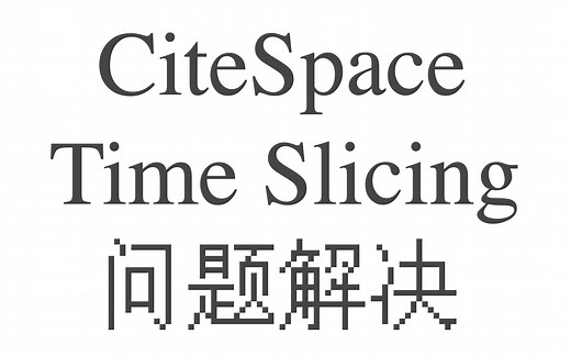 1分钟解决CiteSpace安装后出现The time slicing setting is outside the range of your data问题