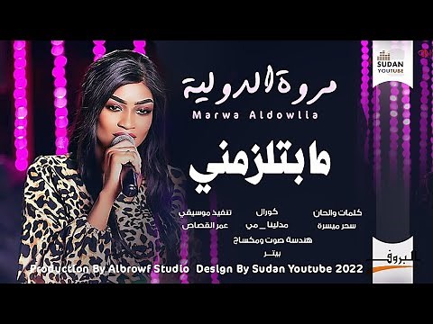 مروة الدولية - ما بتلزمني || New 2022 || اغاني سودانية 2022