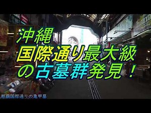 【沖縄の歴史】【沖縄国際通り】国際通りにある古い大きな墓、那覇の国際通り裏に古い墓が沢山あった。国際通りの裏がジャングル？新・那覇街散歩・沖縄観光・沖縄旅行
