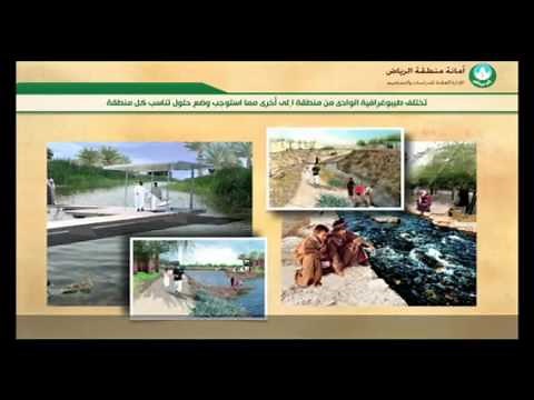 مشروع التأهيل البيئي لمسار وادي السلي بمدينة الرياض - الإدارة العامة للدراسات والتصاميم