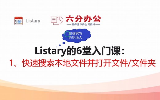 Listary的6堂入门课：1、快速搜索本地文件并打开文件和文件夹