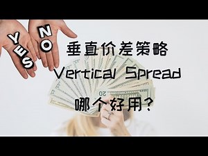 2024 年最全垂直价差策略（vertical spread strategy）