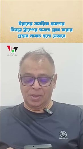 ইরানের সামরিক হা/মলার বিষয়ে ট্রাম্পের ক্ষমতা রোধ করার প্রস্তাব নাকচ হলো যেভাবে I Mostofa Feroz