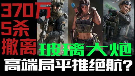 进来看三个顶尖玻璃炮高手如何在全5套对局里平推