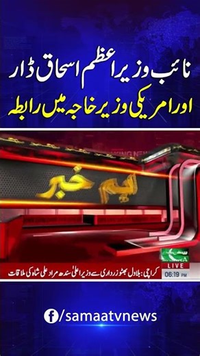 Telephonic Contact Between Deputy PM Ishaq Dar & US Secretary of State | Key Diplomatic Move