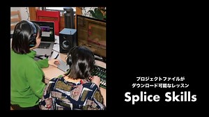 「Splice Skills」プロジェクトファイルがダウンロード可能なDTMレッスン動画