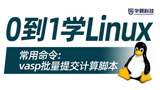 关键步骤拆解！如何用Linux常用命令写批量提交脚本？| 华算科技