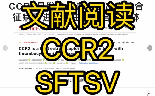 CCR2是发热伴血小板减少综合征病毒进入宿主时结合的受体【微生物学 文献阅读】