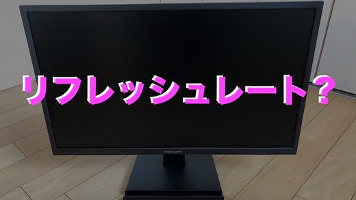リフレッシュレートって何？fpsとの違いやメリットを解説します。 | ジジローブログ