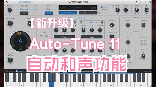 Auto-tune11 ▎你升级了吗？