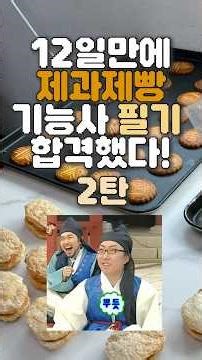 12일만에 제과제빵 기능사 필기 합격했다!2탄