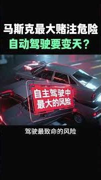 【马斯克最大赌注危险，自动驾驶要变天？】#特斯拉股票 #美股 #股哥说美股 #tesla #马斯克 #AI #FSD #木头姐 #Robotaxi