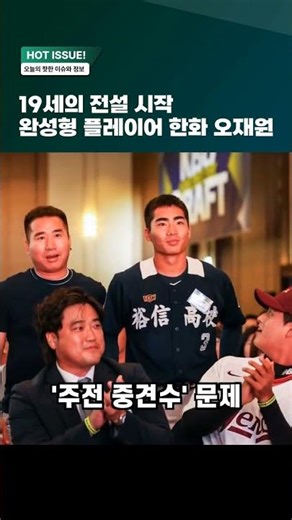 19세 전설 시작?완성형 5툴 플레이어?! #야구 #프로야구 #kbo #이슈 #한화이글스 #김경문 #오재원