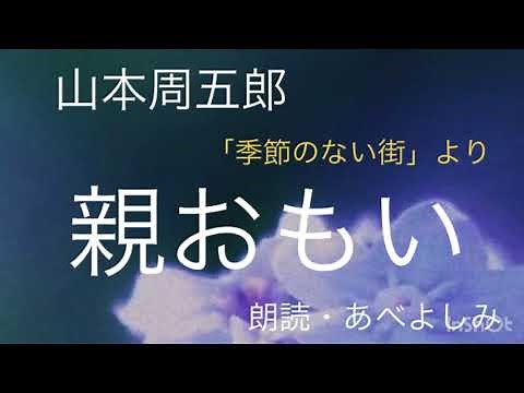 【朗読】山本周五郎「親おもい」(「季節のない街」より) 朗読・あべよしみ