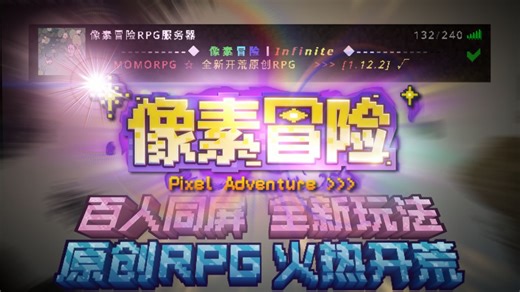 【我的世界RPG服务器】像素冒险-全新开荒的原创RPG！你绝对没有玩过！绝对不要错过！！！ 冒险 RPG 收集 探索 生存融为一体的我的世界RPG服务器！
