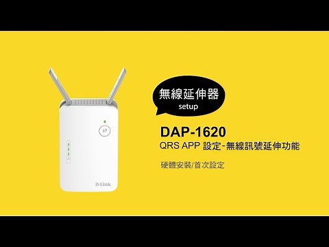 《D-Link 設定安裝幫手》 DAP-1620 QRS APP設定 無線訊號延伸功能