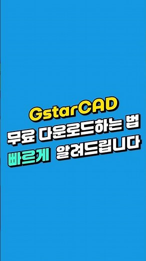GstarCAD 무료 다운로드 방법! 30일 무료 체험까지?!
