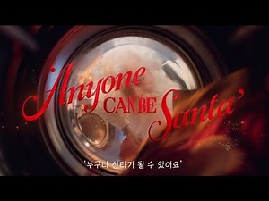 [#코카콜라] 이번 크리스마스에는 산타가 되어볼까요? - 30'