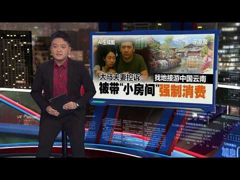 云南跟团游踩雷？大马夫妻控诉：被带进“小房间”强制消费 | 新闻报报看 11/04/2026