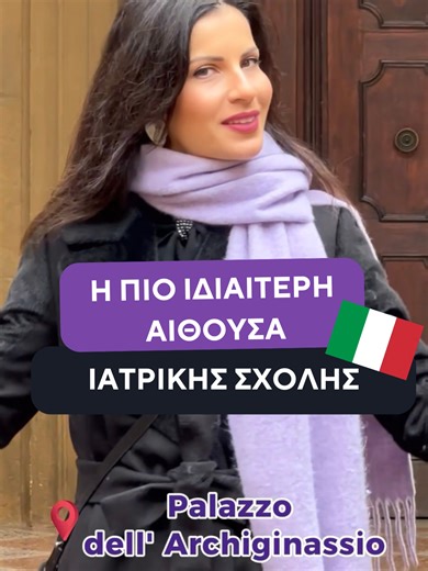 Αν νομίζεις ότι έχεις δει περίεργες αίθουσες διδασκαλίας… περίμενε. Αυτό το μέρος έχει μοναδική σκηνή, και έναν πολύ ιδιαίτερο λόγο ύπαρξης. Δες γιατί. #fyp #ιατρικη #σπουδες #bologna #archiginnasio #anatomy #anatomyclass #σπουδεςστηνευρωπη #συμβουλοισπουδων #MedicalStudies #imat