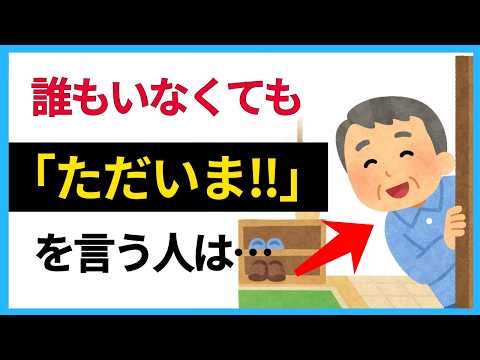 【9割が知らない】1人暮らしでも『ただいま』を言う人の性格・心理とは？【人間関係に役立つ人の雑学】